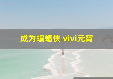 成为蝙蝠侠 vivi元宵